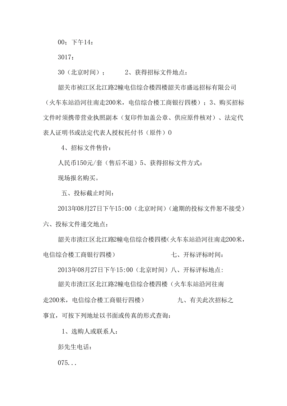 ...教学设备及校园网络、视频监控、广播弱电敷设采购安装项目(共享)_第2页