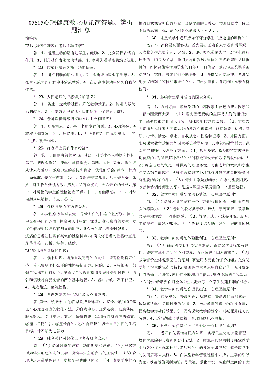 05615 心理健康教育概论 简答题、辨析题汇总.docx_第1页