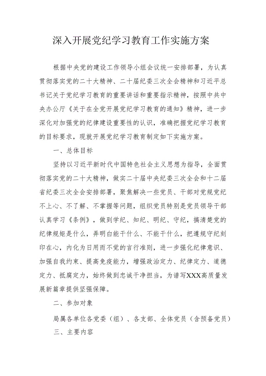 危化企业开展《党纪学习教育》工作实施专项方案 （5份）.docx_第1页