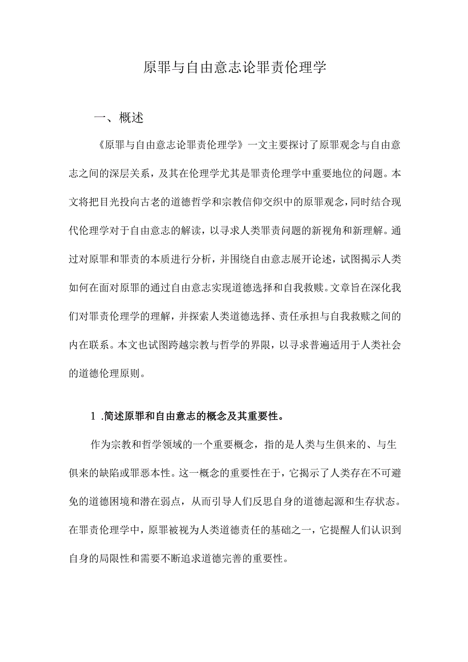 原罪与自由意志论罪责伦理学.docx_第1页