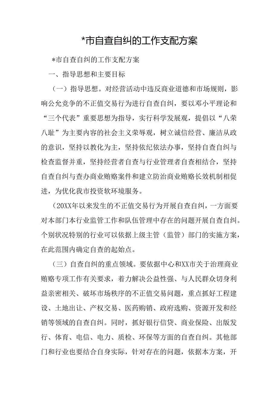 -市自查自纠的工作计划方案.docx_第1页