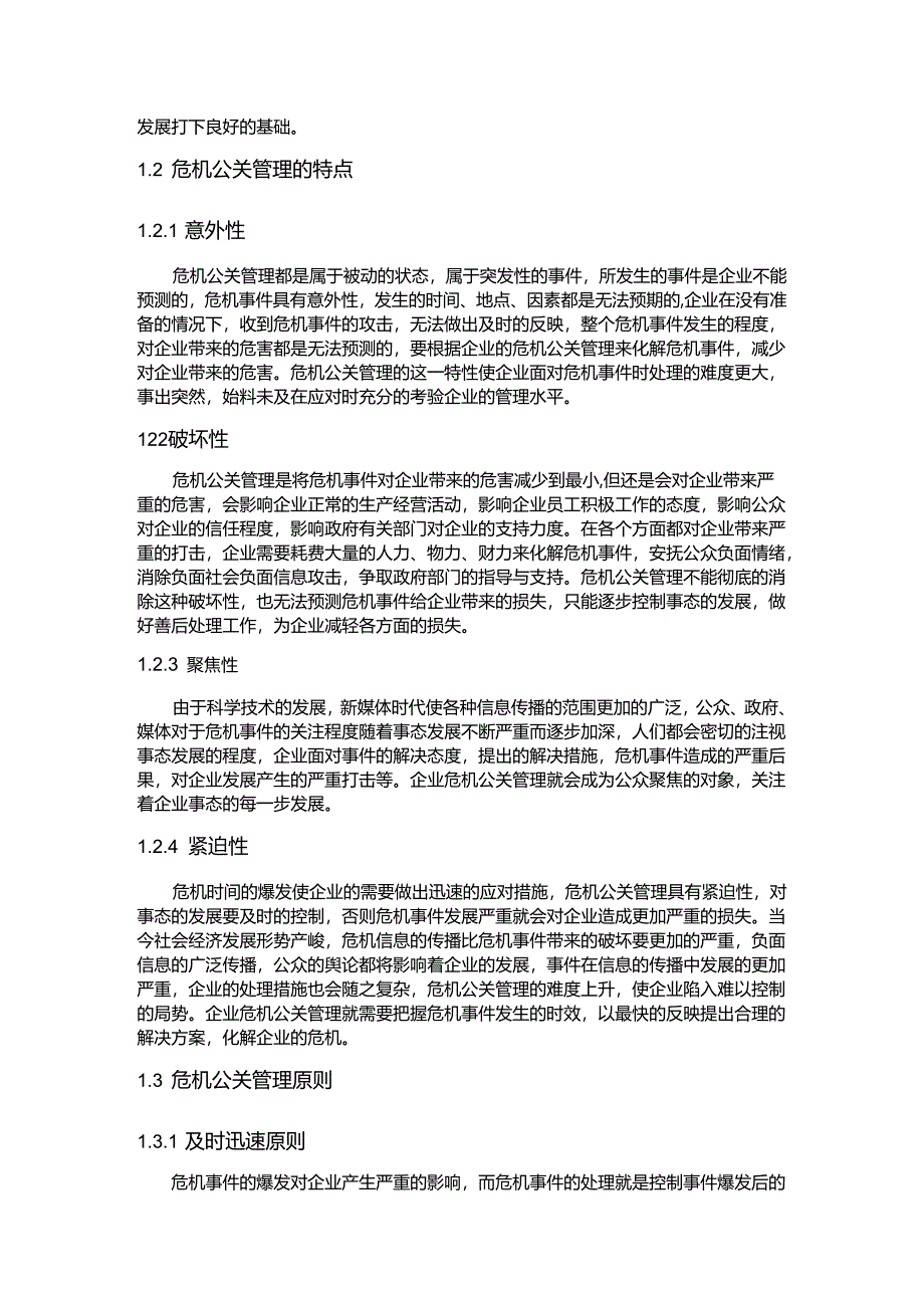 【《我国企业面对负面信息危机的公关管理现状浅论》15000字（论文）】.docx_第2页