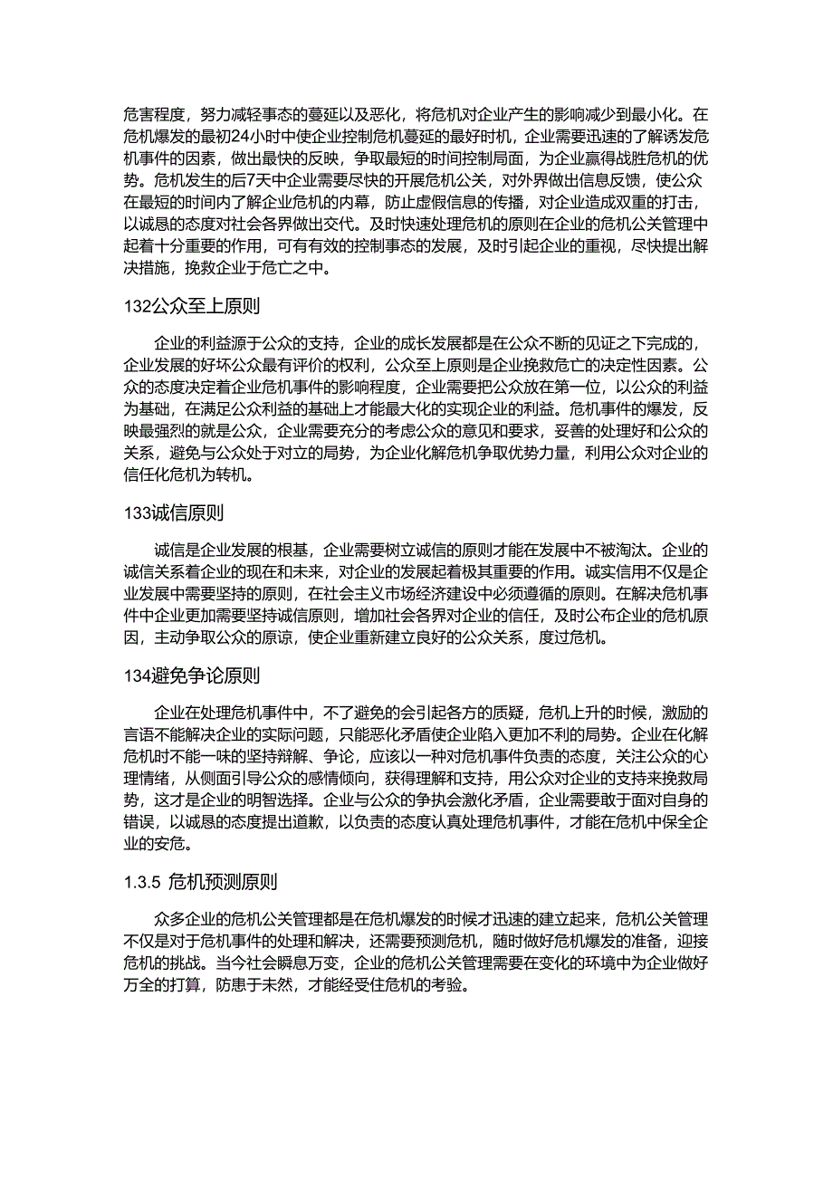 【《我国企业面对负面信息危机的公关管理现状浅论》15000字（论文）】.docx_第3页