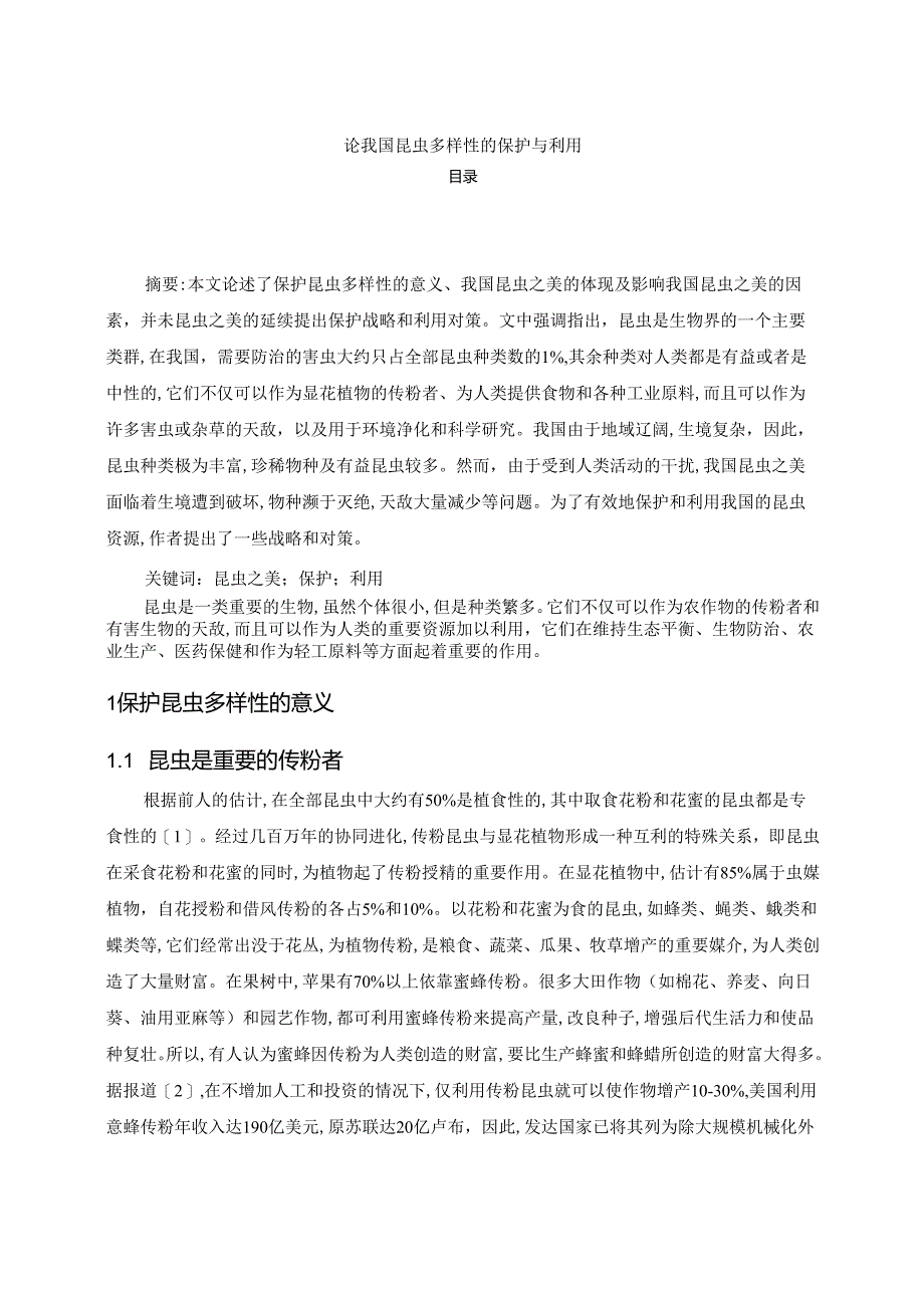 【《论我国昆虫多样性的保护与利用》5800字】.docx_第1页