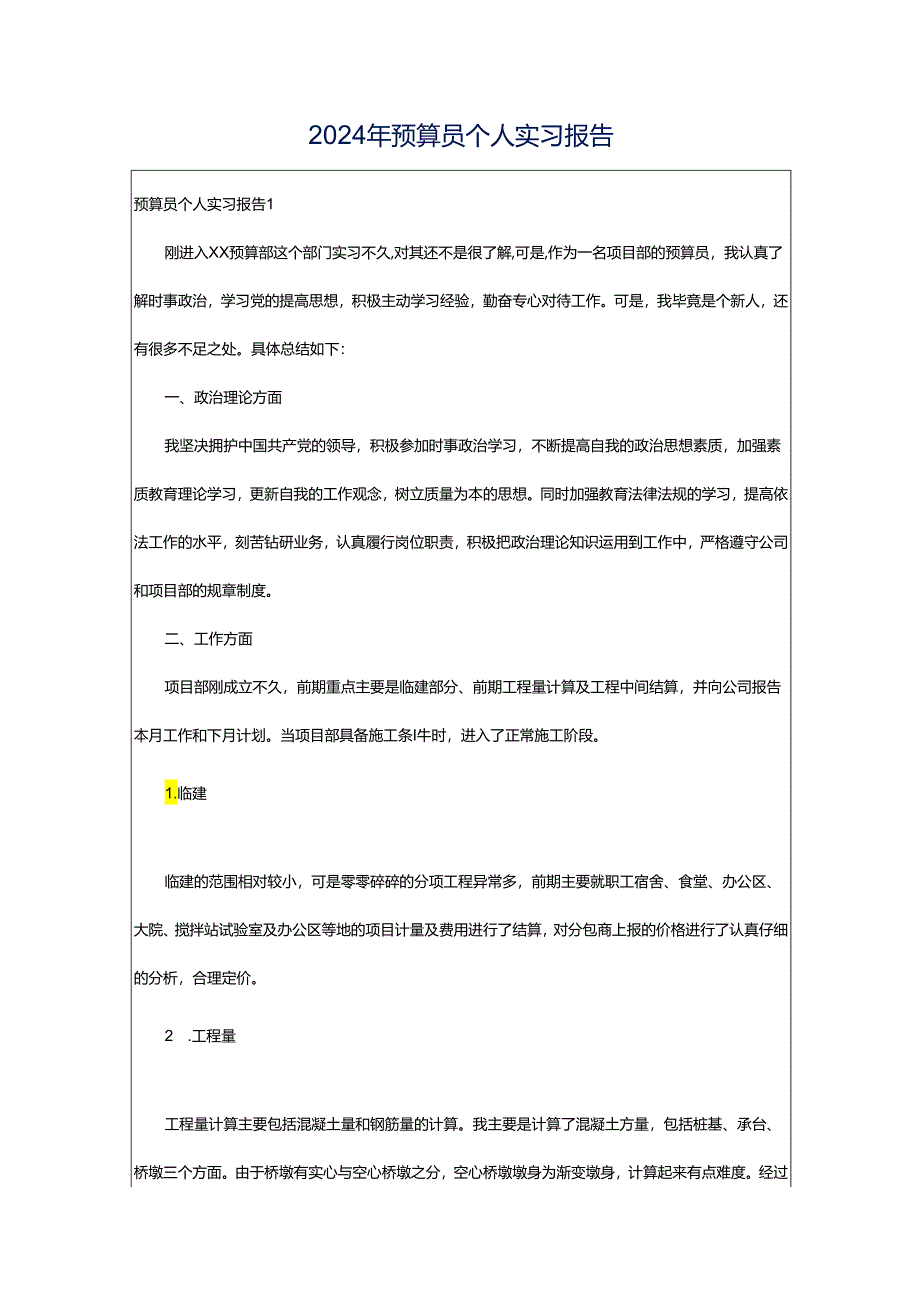 2024年预算员个人实习报告.docx_第1页