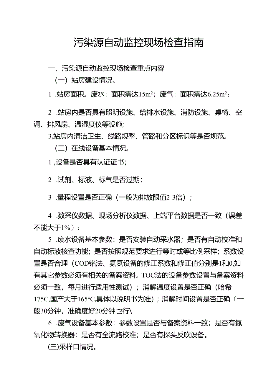 污染源自动监控现场检查指南.docx_第1页