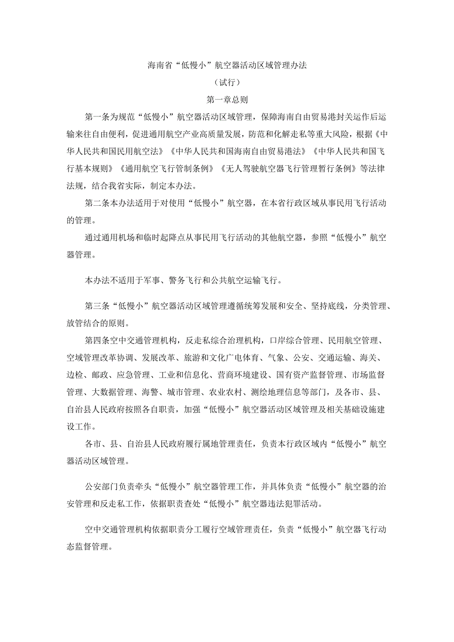 海南省“低慢小”航空器活动区域管理办法（试行）-全文及解读.docx_第1页