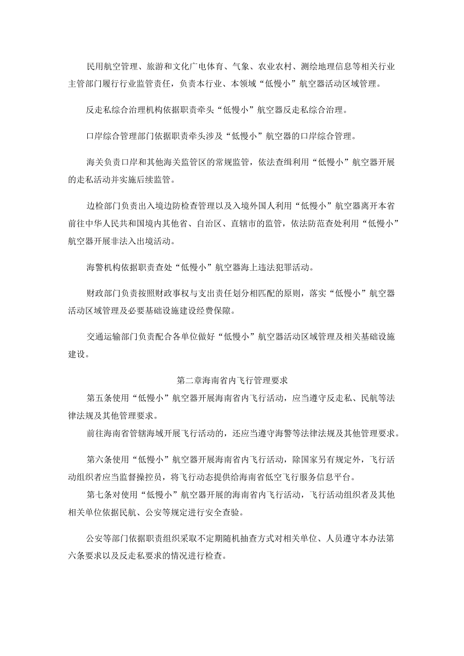 海南省“低慢小”航空器活动区域管理办法（试行）-全文及解读.docx_第2页