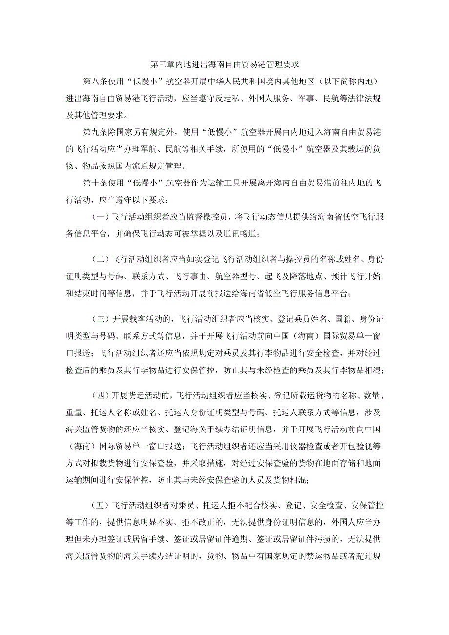 海南省“低慢小”航空器活动区域管理办法（试行）-全文及解读.docx_第3页