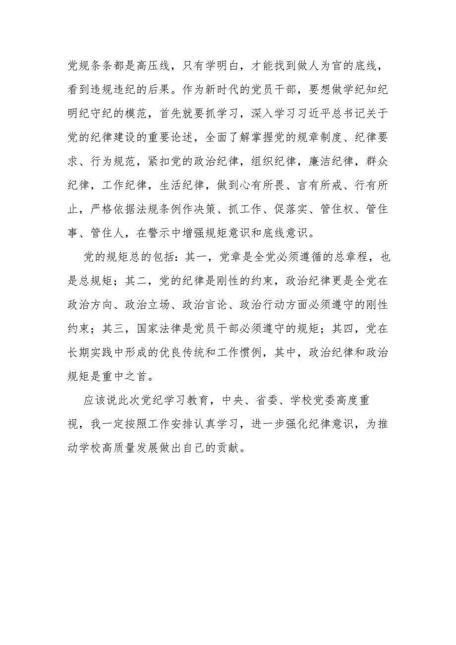 【党纪学习教育】党纪学习教育研讨发言稿.docx_第3页