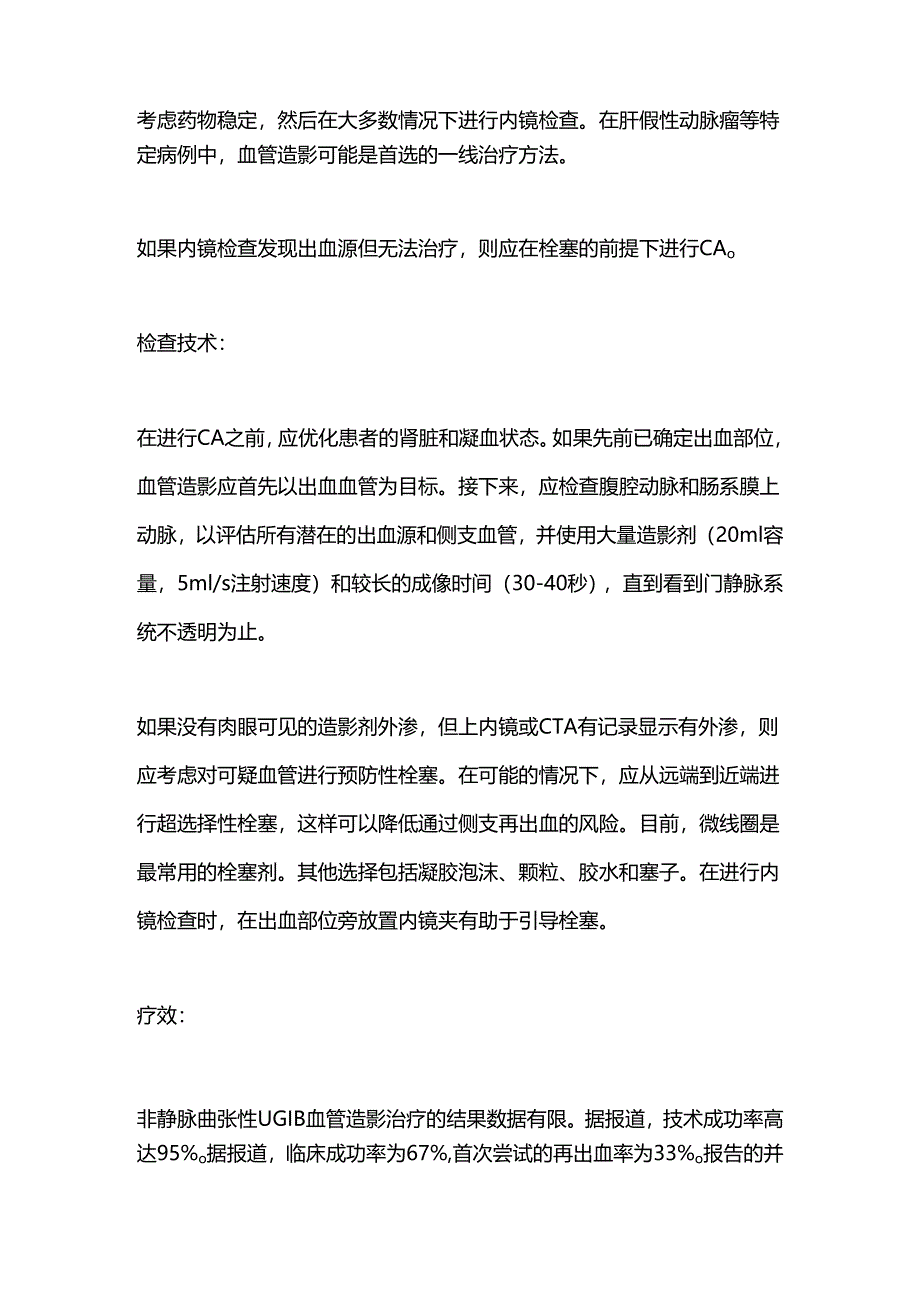 2024非静脉曲张性上消化道出血的影像学检查技术（全文）.docx_第2页