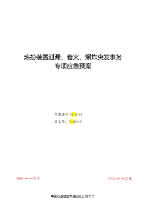 05炼化装置泄漏、着火、爆炸突发事件专项应急预案(上.docx