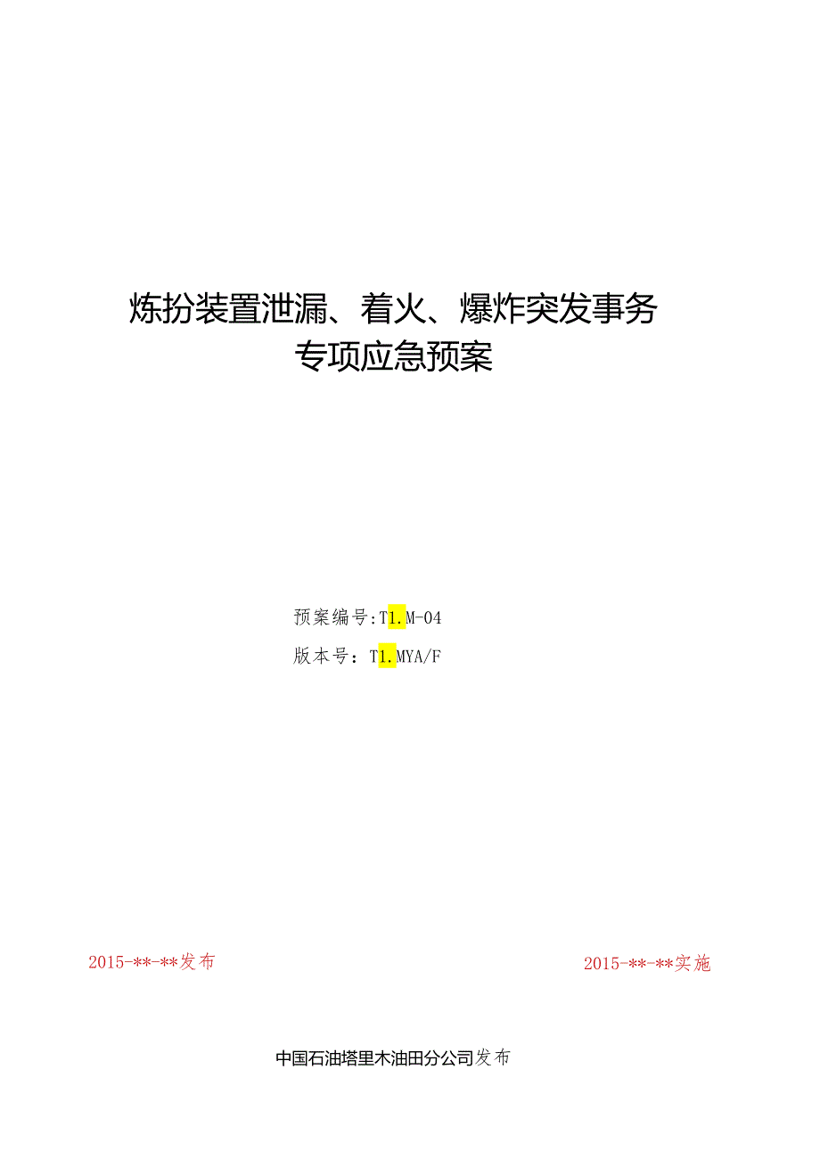 05炼化装置泄漏、着火、爆炸突发事件专项应急预案(上.docx_第1页