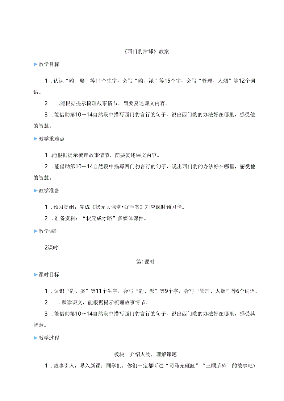 《西门豹治邺》教案.docx_第1页