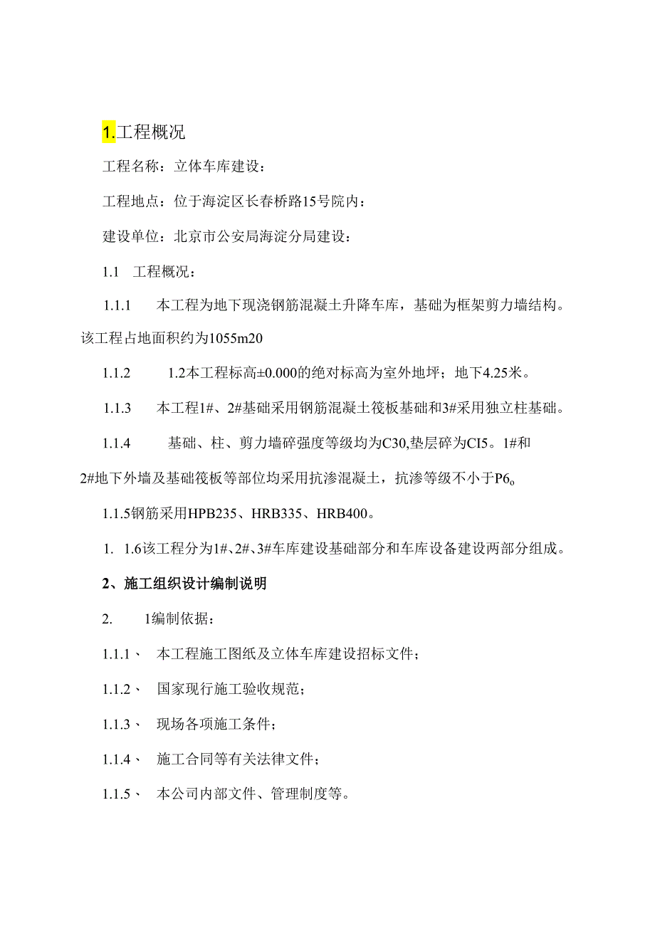 海淀分局立体车库建设施工组织设计(DOC56页).docx_第2页