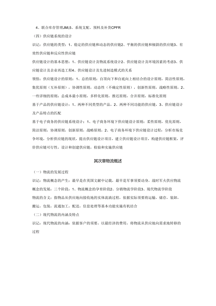 07006供应链与物流管理大纲完整版.docx_第2页