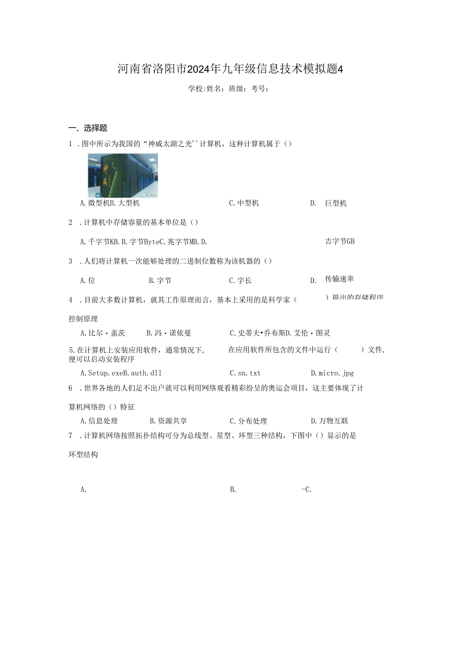 河南省洛阳市2024年九年级信息技术模拟题4（附答案解析）.docx_第1页