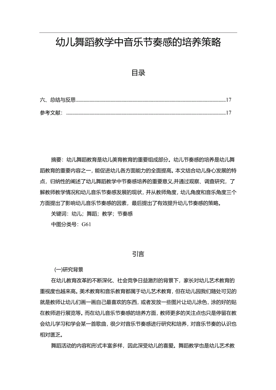 【《幼儿舞蹈教学中音乐节奏感的培养策略》12000字（论文）】.docx_第1页