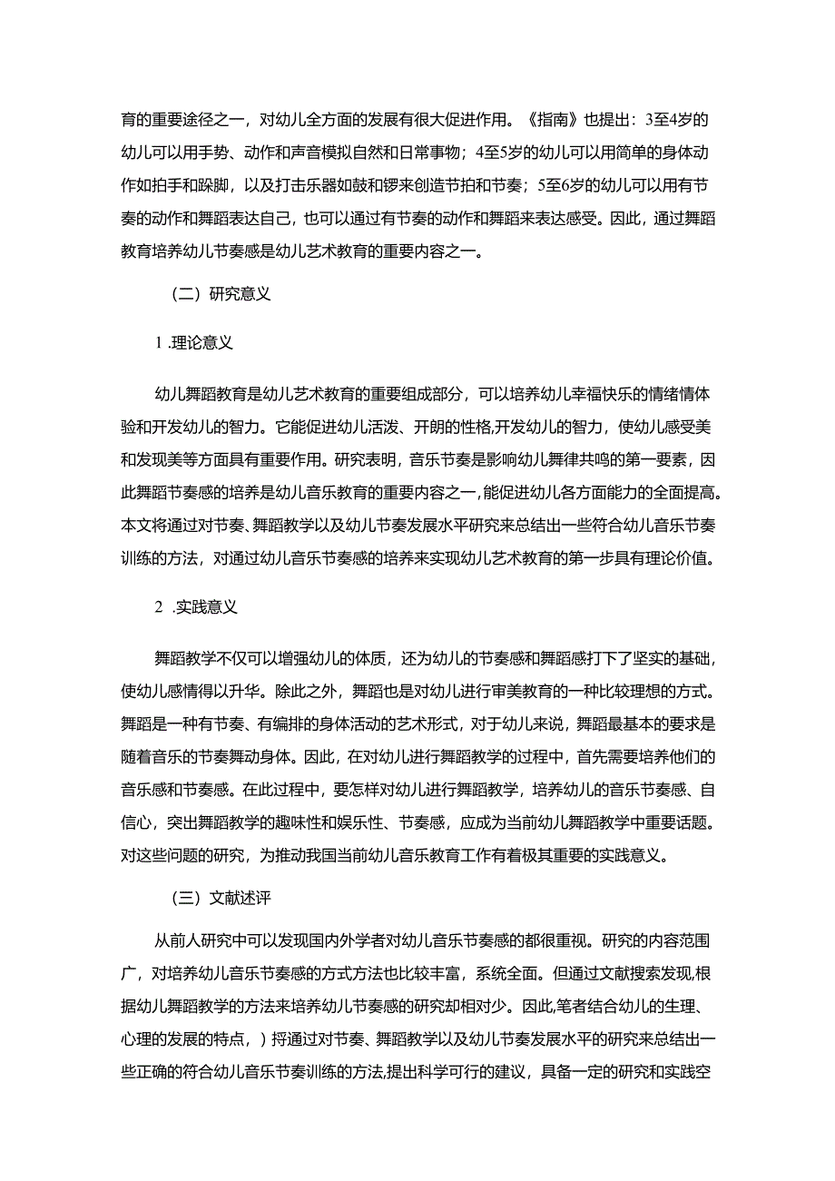 【《幼儿舞蹈教学中音乐节奏感的培养策略》12000字（论文）】.docx_第2页