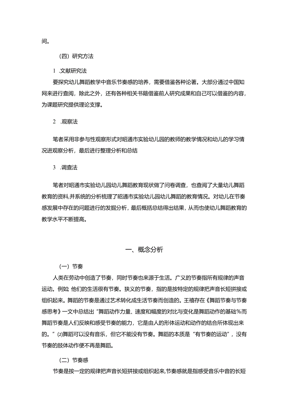 【《幼儿舞蹈教学中音乐节奏感的培养策略》12000字（论文）】.docx_第3页