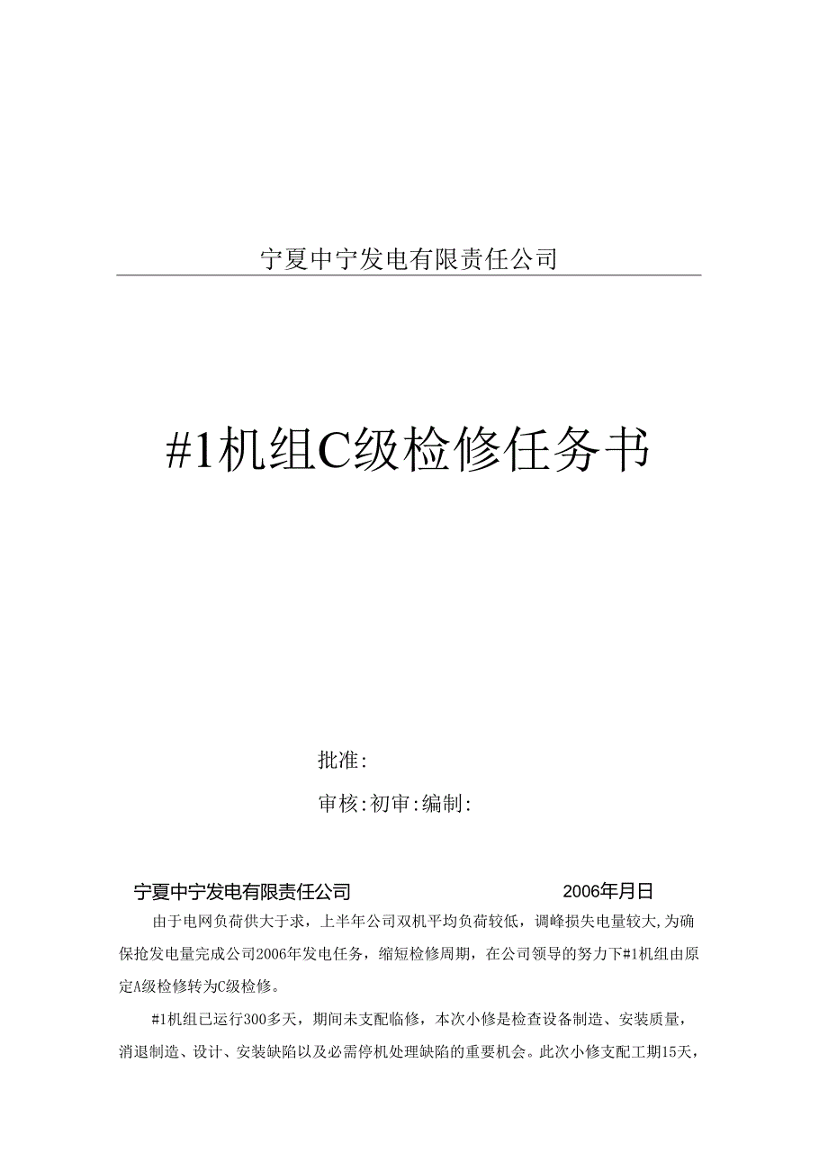 #1机C级检修任务书.docx_第1页