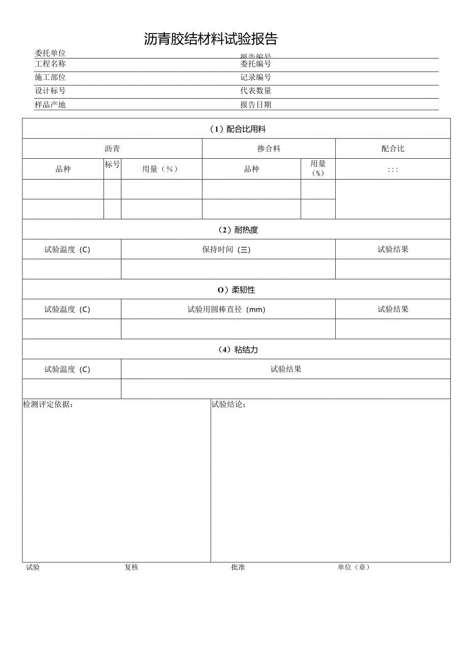 沥青胶结材料试验报告.docx_第1页