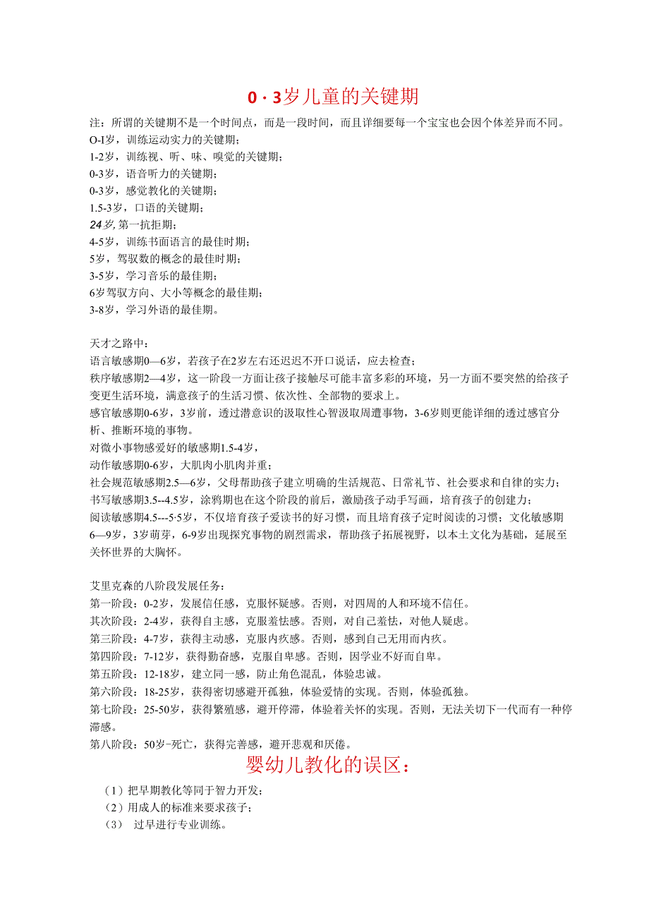 0-3岁儿童关键期及养育要点.docx_第1页