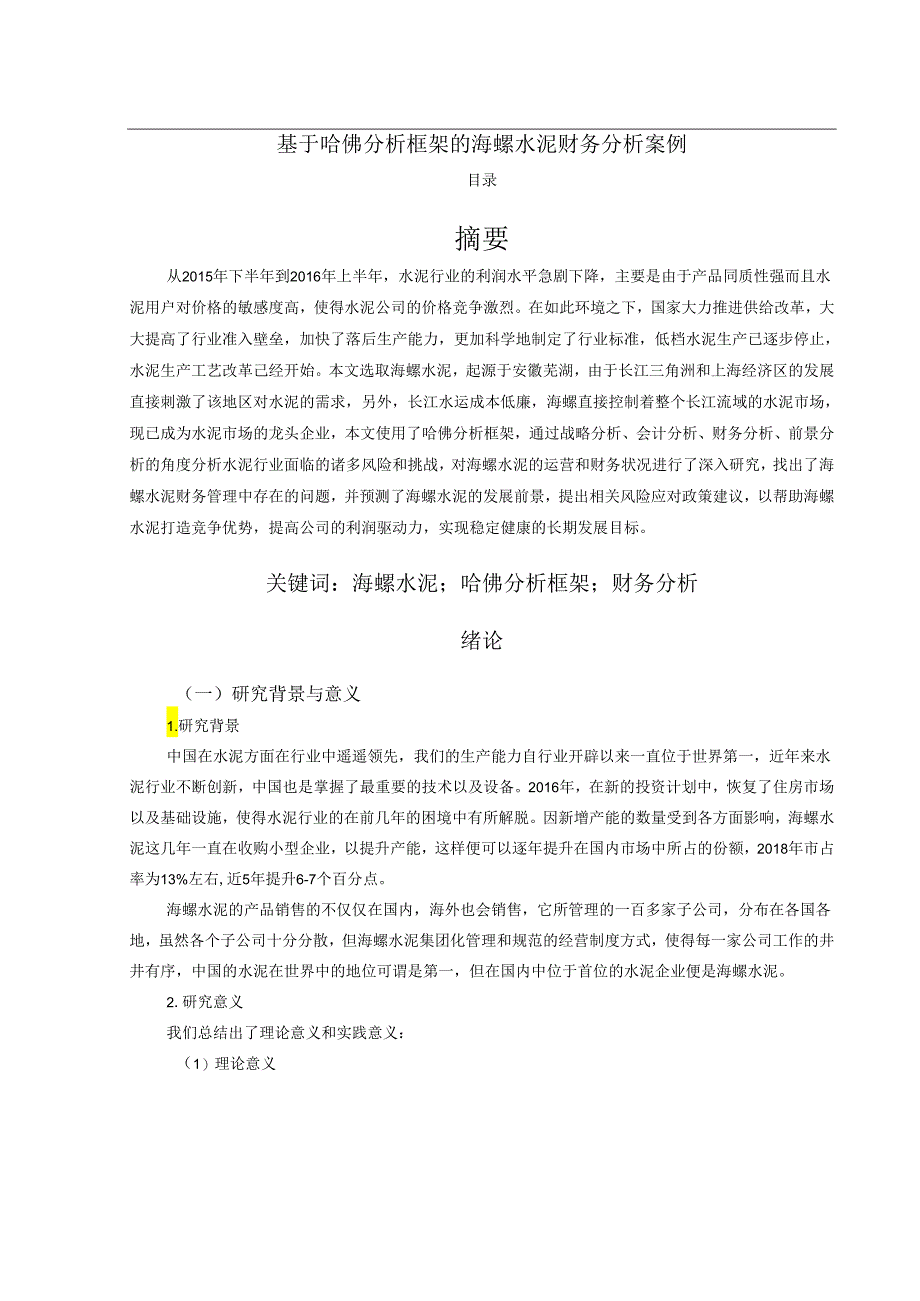 【《基于哈佛分析框架的海螺水泥财务分析案例》9200字（论文）】.docx_第1页