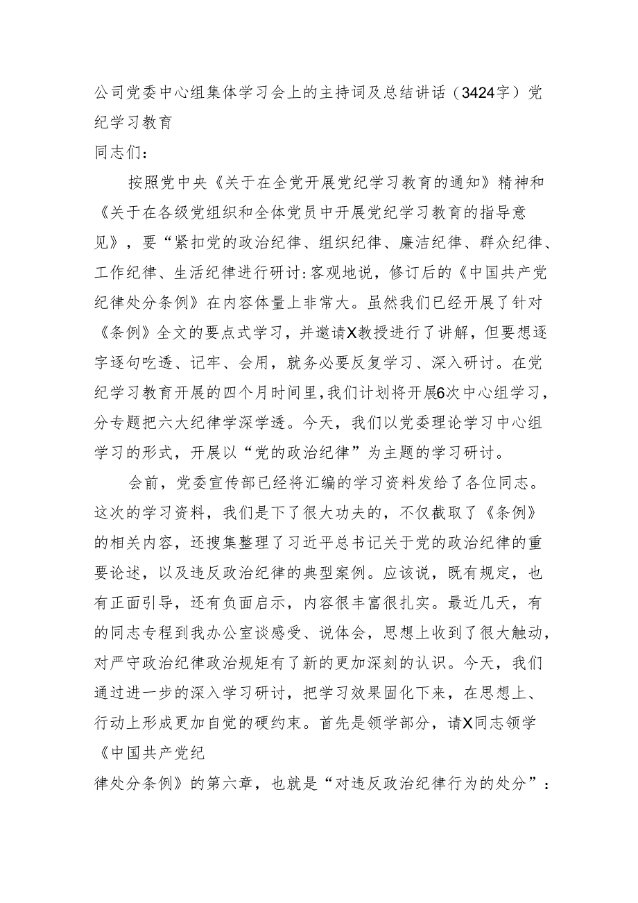 国企中心组集体学习会上的主持词及总结讲话——党纪学习教育.docx_第1页