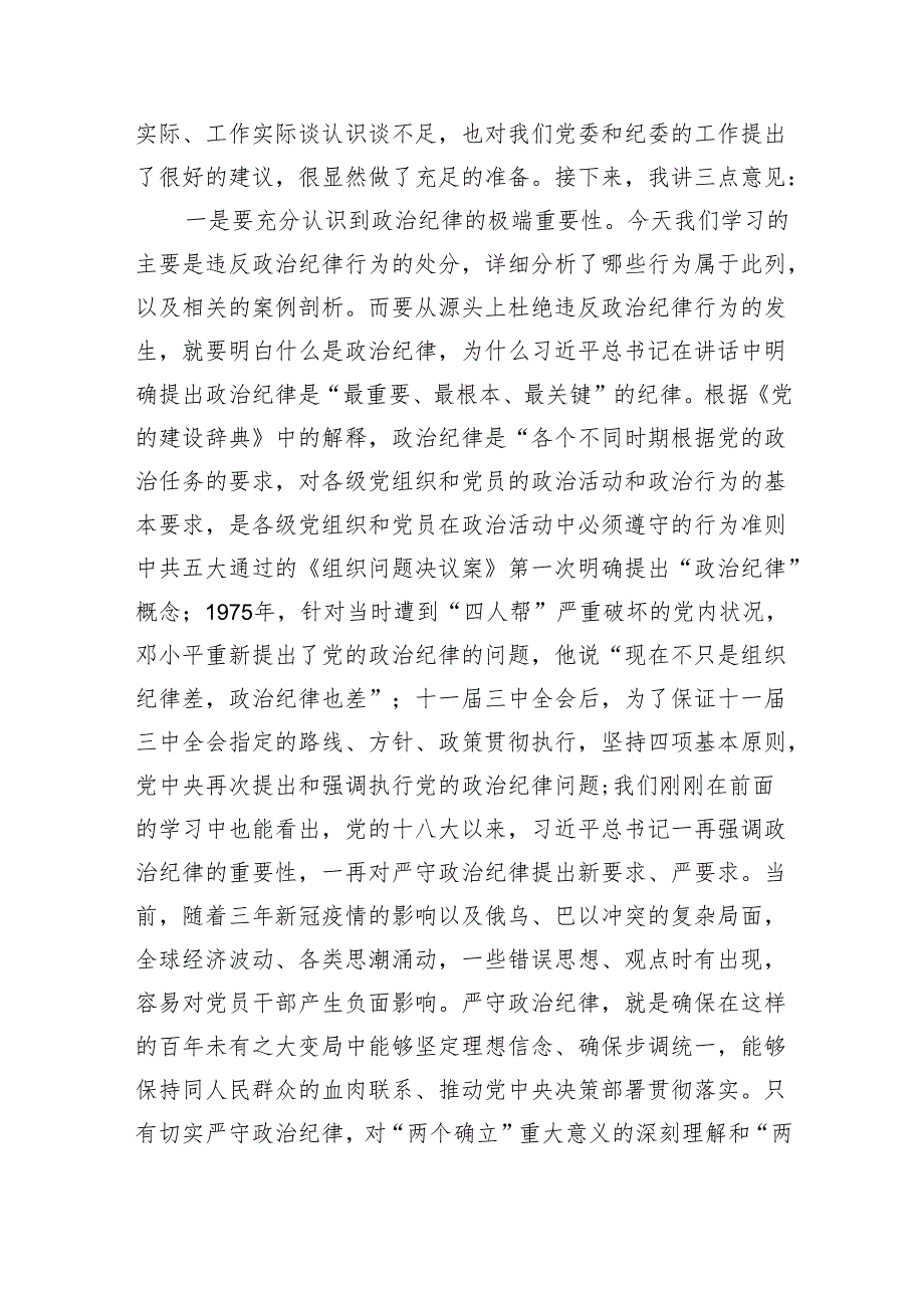 国企中心组集体学习会上的主持词及总结讲话——党纪学习教育.docx_第3页