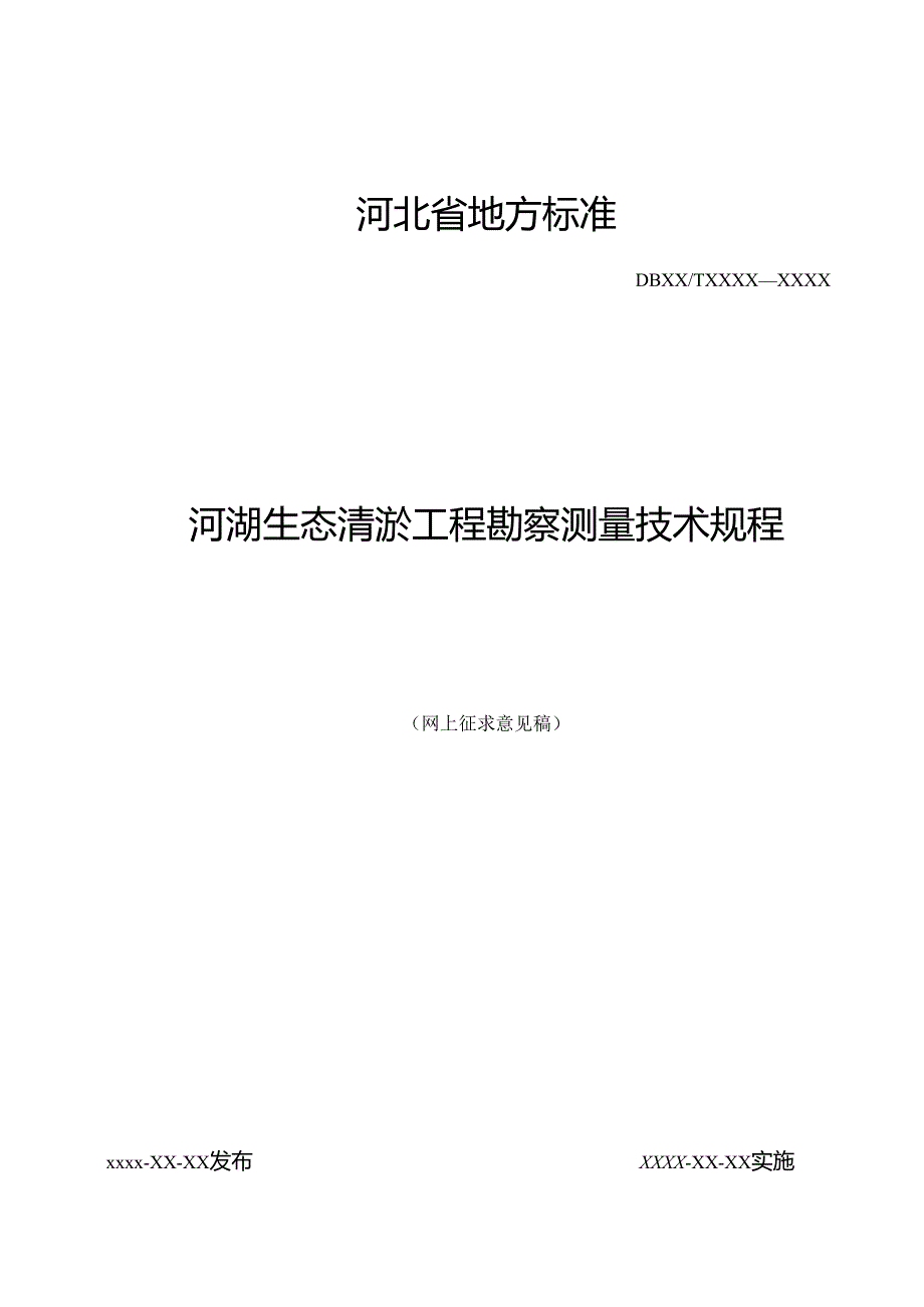 河湖生态清淤工程勘察测量技术规程.docx_第1页