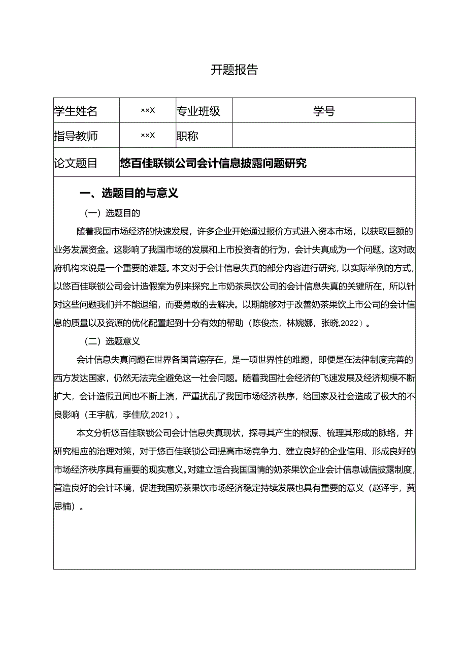 【《悠百佳联锁公司会计信息披露问题探析》开题报告（含提纲）】.docx_第1页