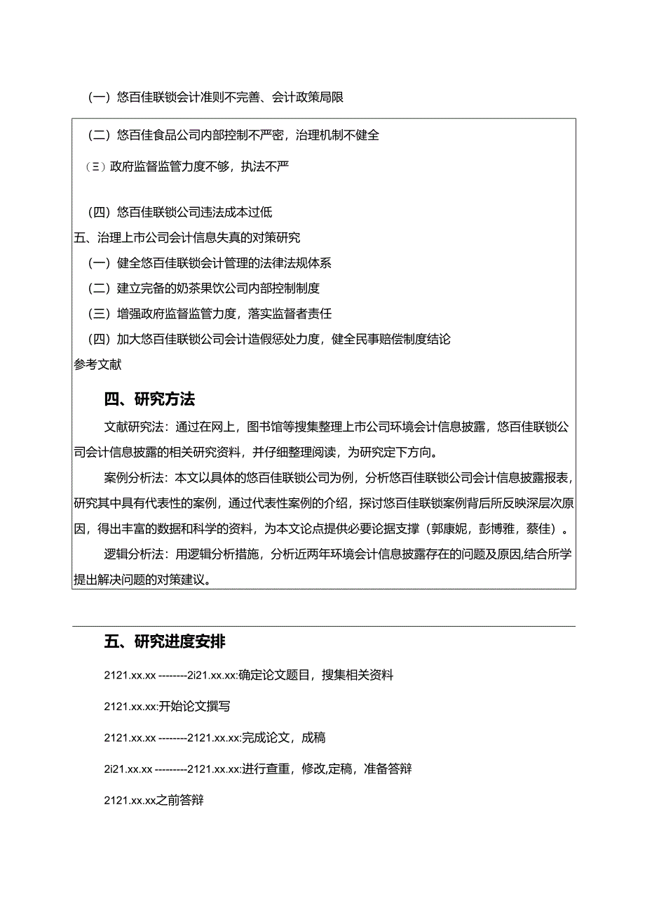 【《悠百佳联锁公司会计信息披露问题探析》开题报告（含提纲）】.docx_第3页