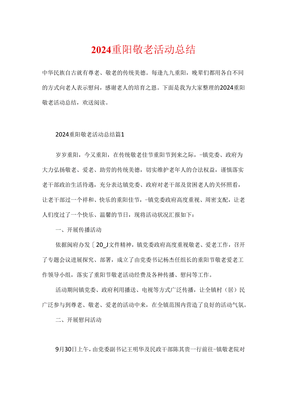 2024重阳敬老活动总结.docx_第1页