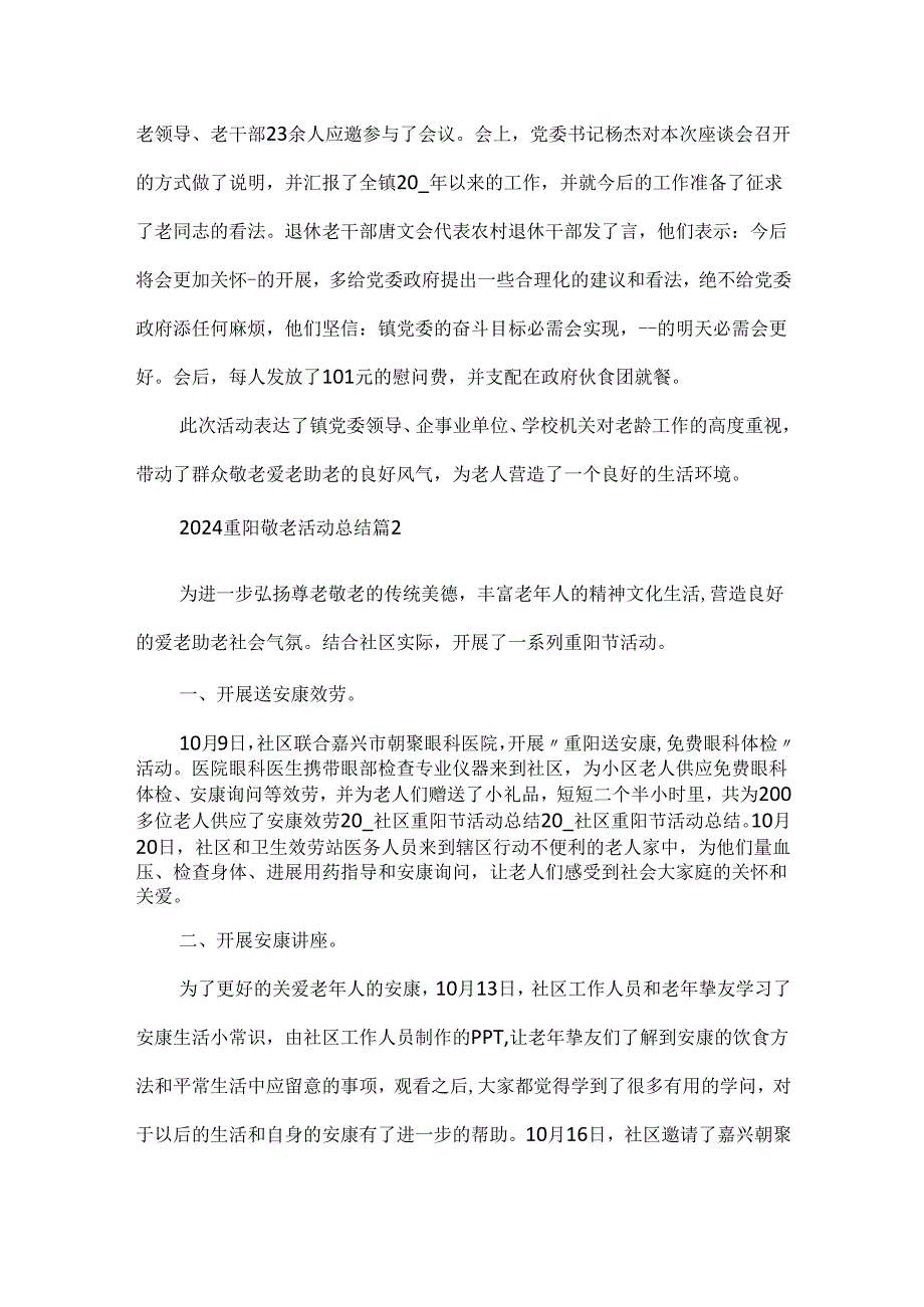 2024重阳敬老活动总结.docx_第3页