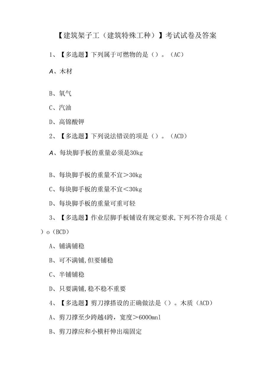 【建筑架子工(建筑特殊工种)】考试试卷及答案.docx_第1页