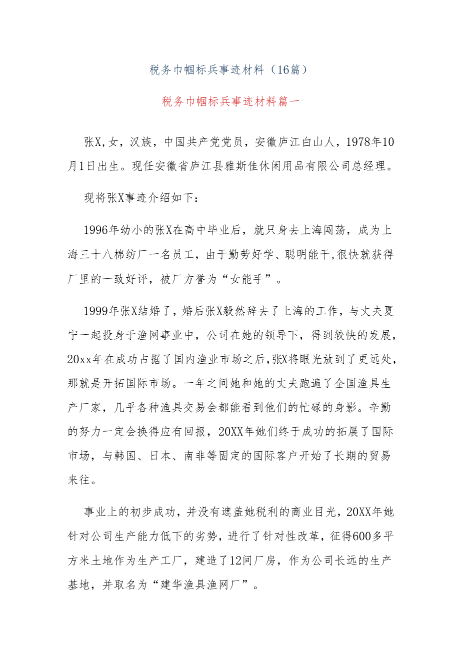 (16篇)税务巾帼标兵事迹材料.docx_第1页