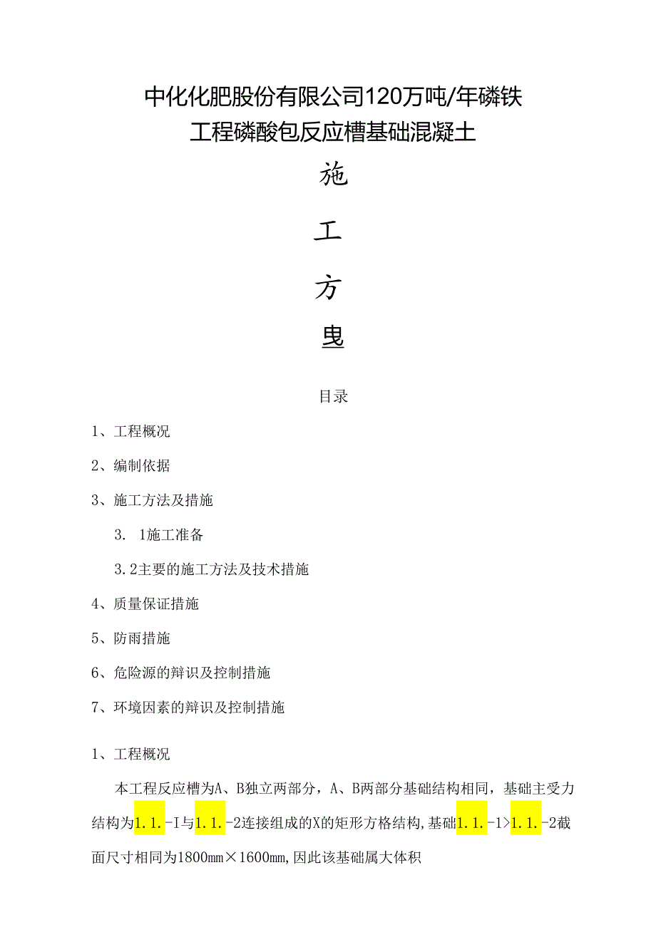 反应槽基础施工方案.docx_第1页