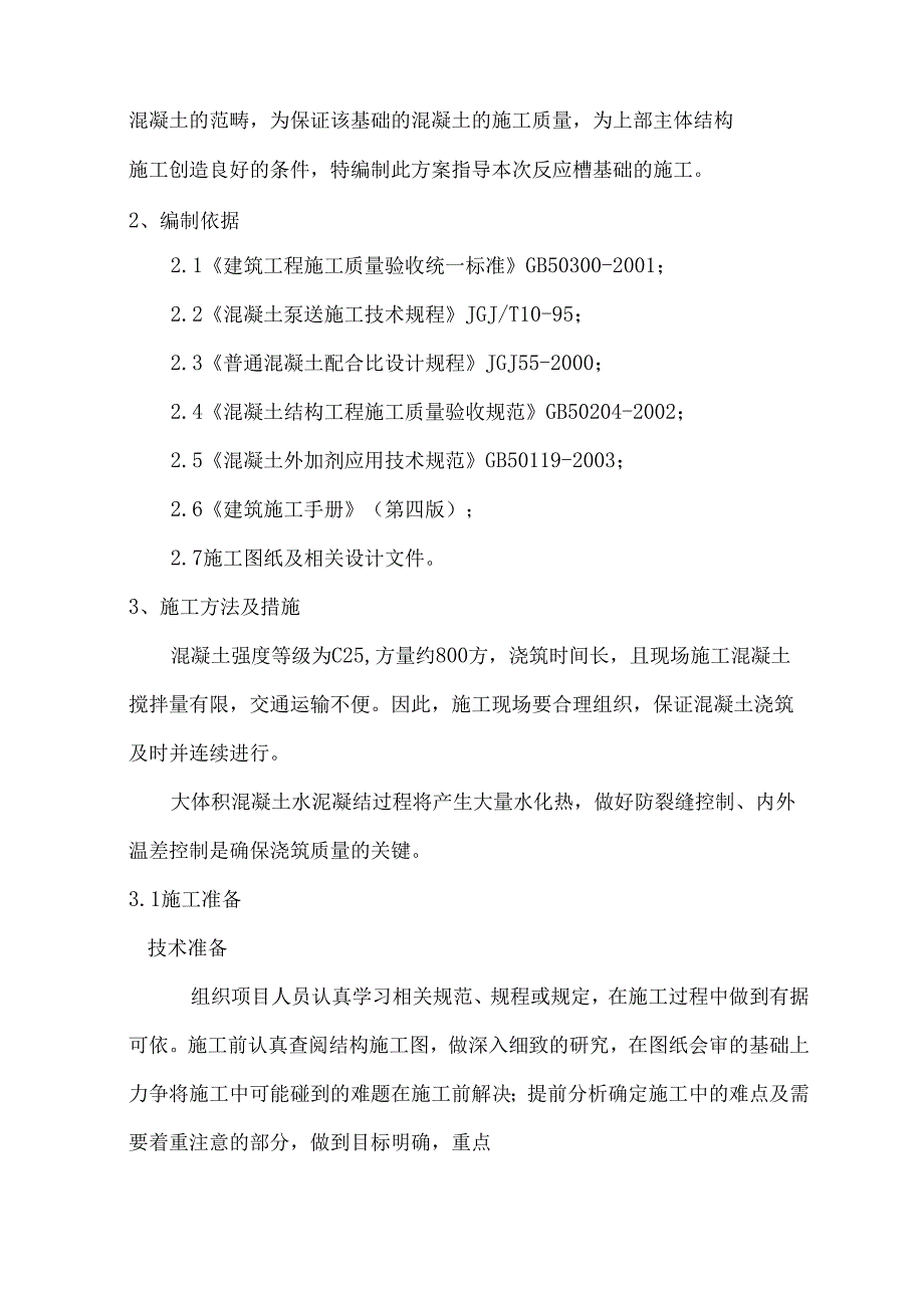 反应槽基础施工方案.docx_第2页