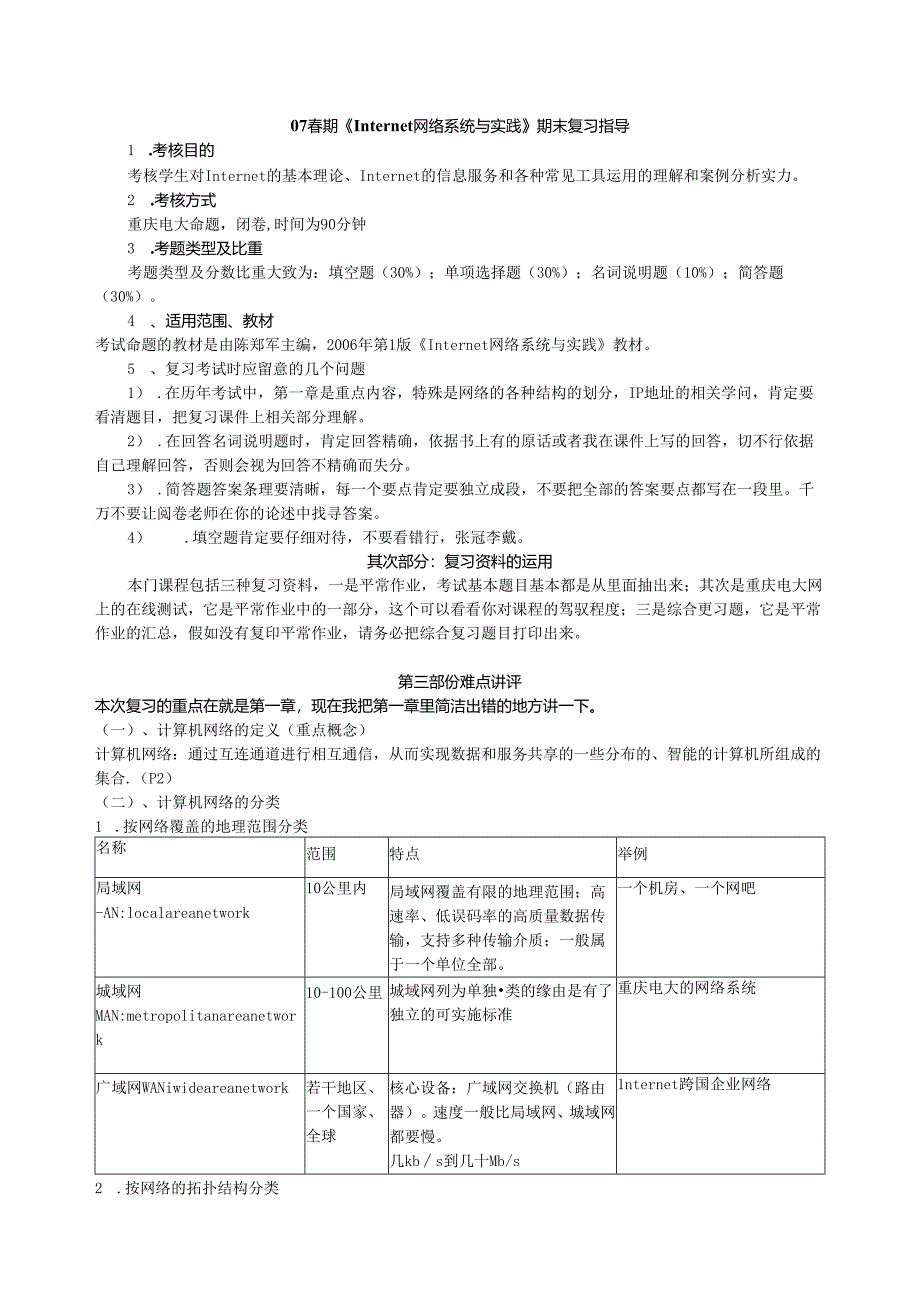 07春期Internet网络系统与实践期末复习指导8.docx_第1页