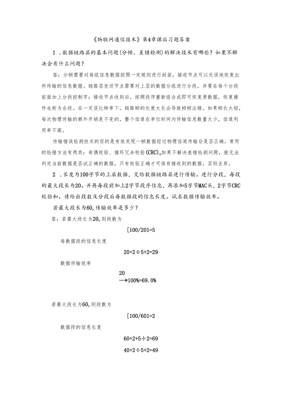 《物联网通信技术》第4章 课后习题答案.docx_第1页