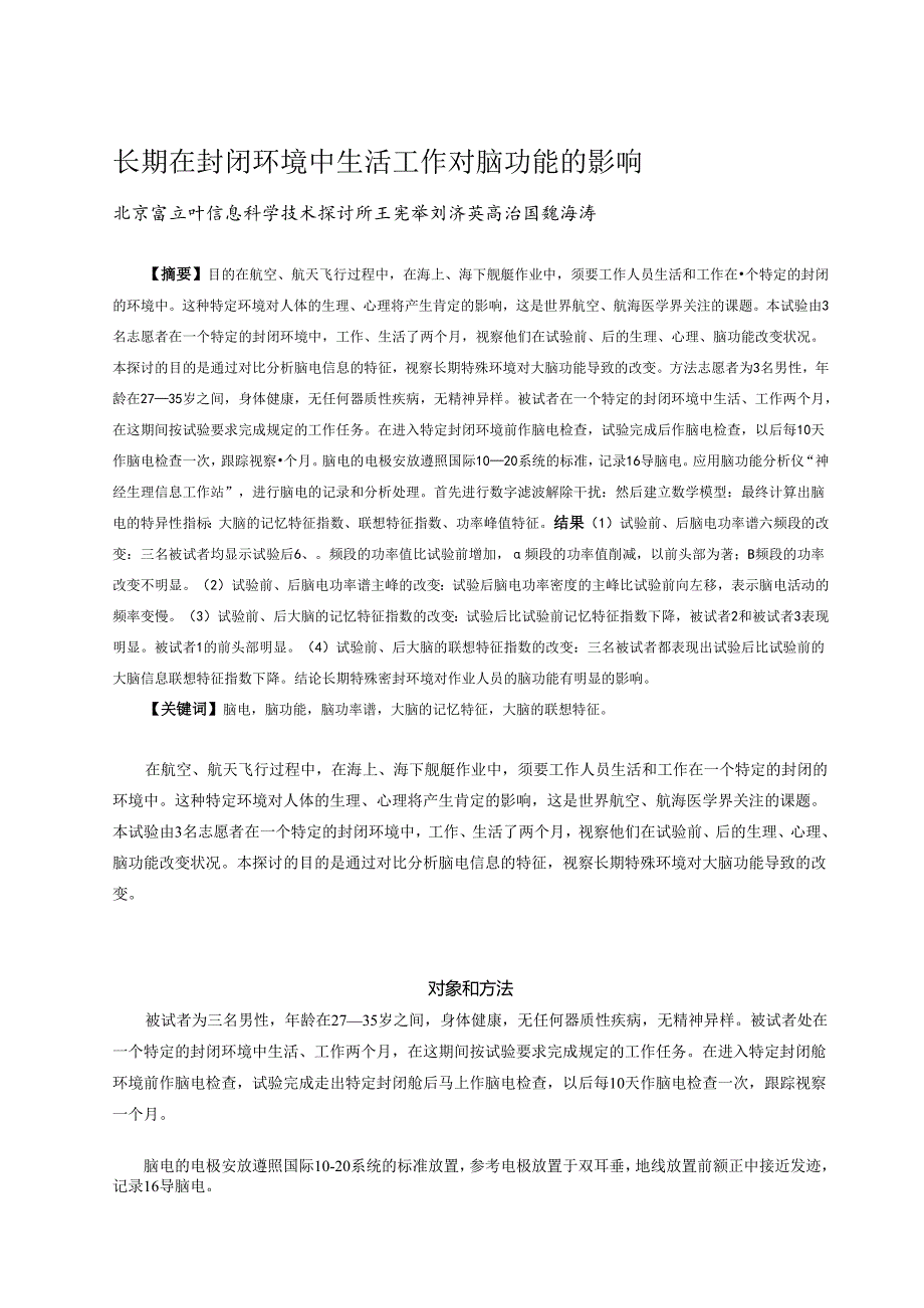 (4)长期密封环境对脑功能的影响(已发表).docx_第1页