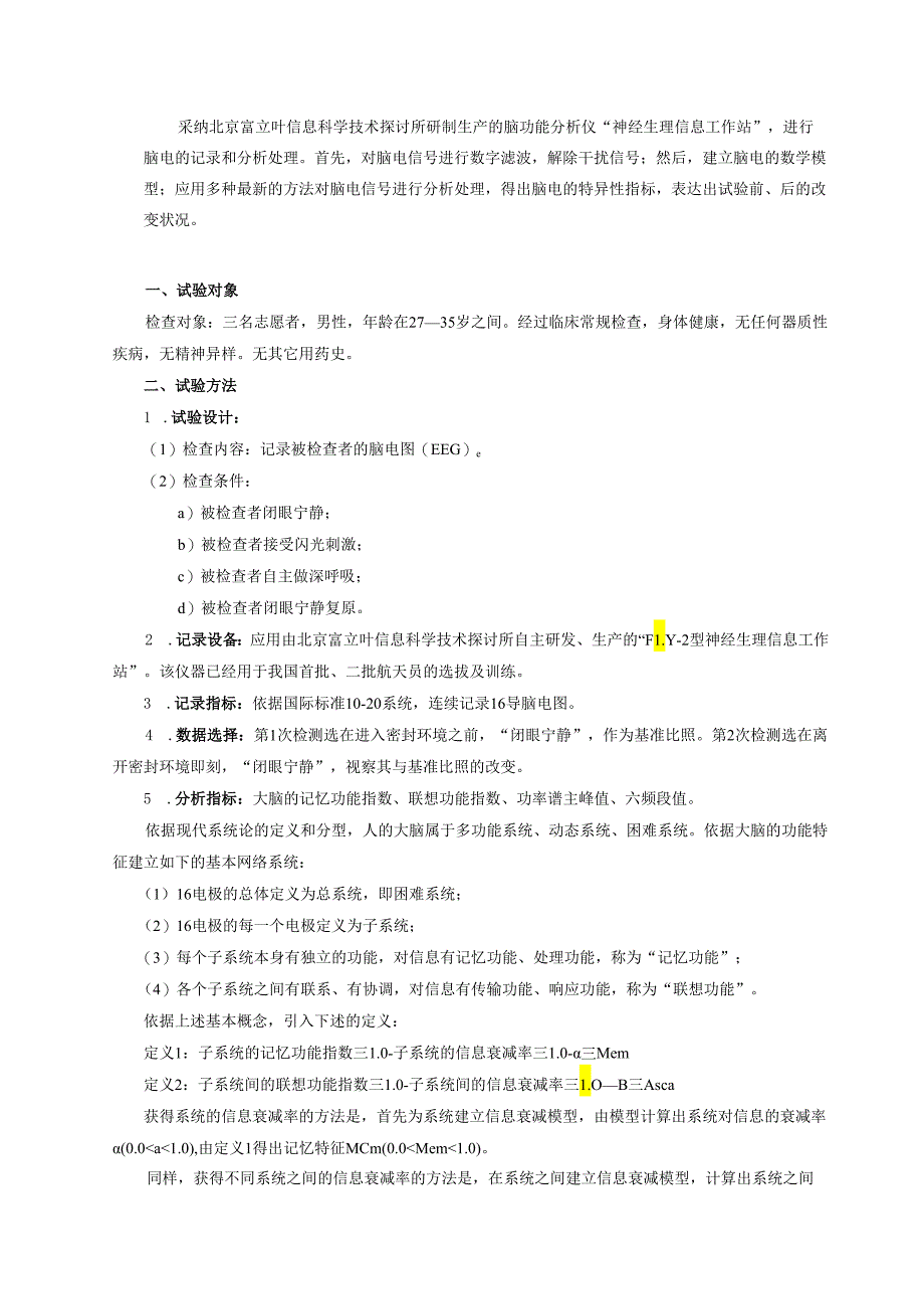 (4)长期密封环境对脑功能的影响(已发表).docx_第2页