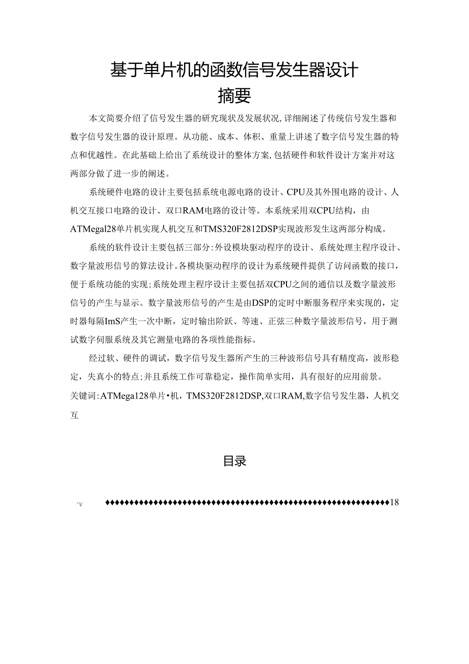 【《基于单片机的函数信号发生器设计》11000字（论文）】.docx_第1页