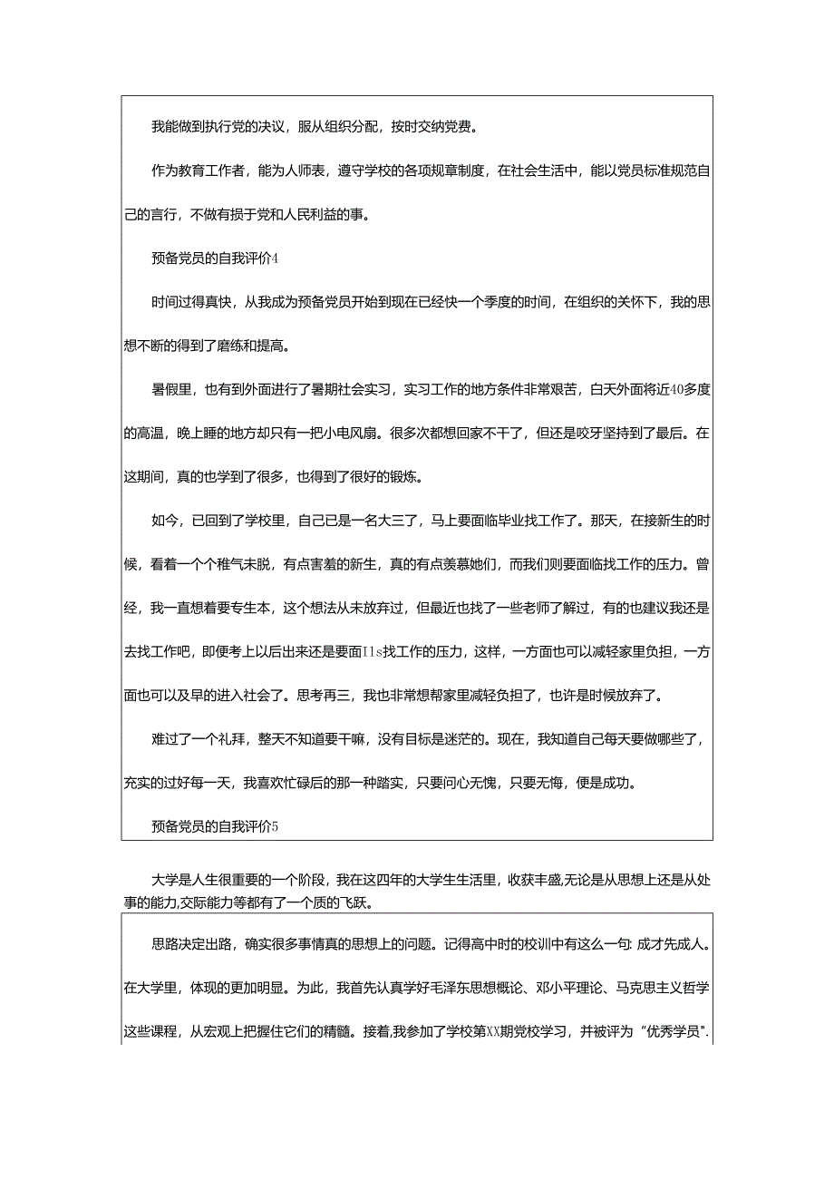 2024年预备党员的自我评价.docx_第3页