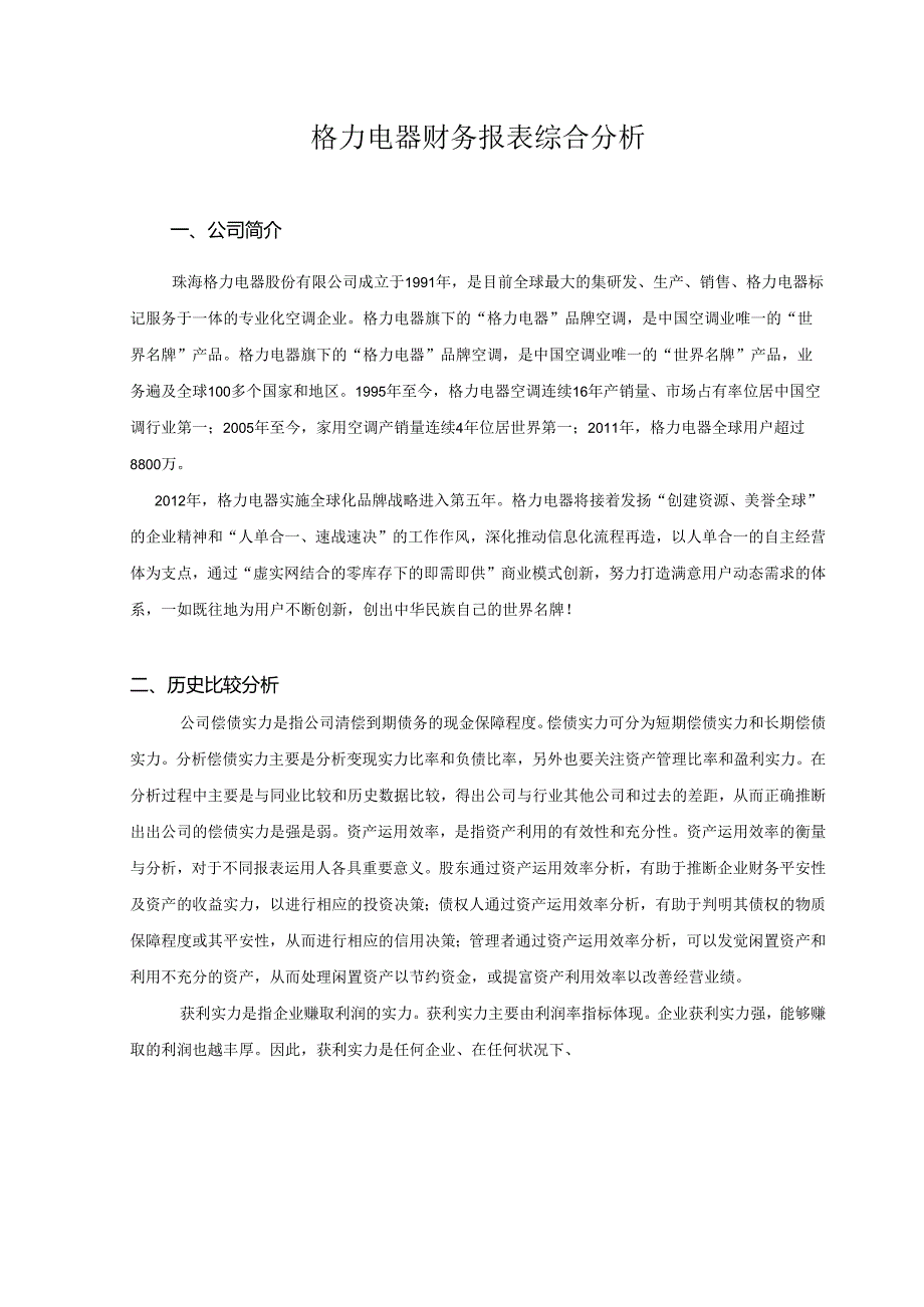 04格力电器财务报表综合分析.docx_第1页