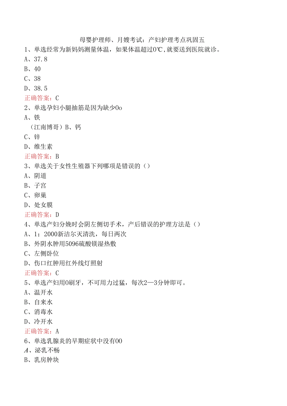 母婴护理师、月嫂考试：产妇护理考点巩固五.docx_第1页
