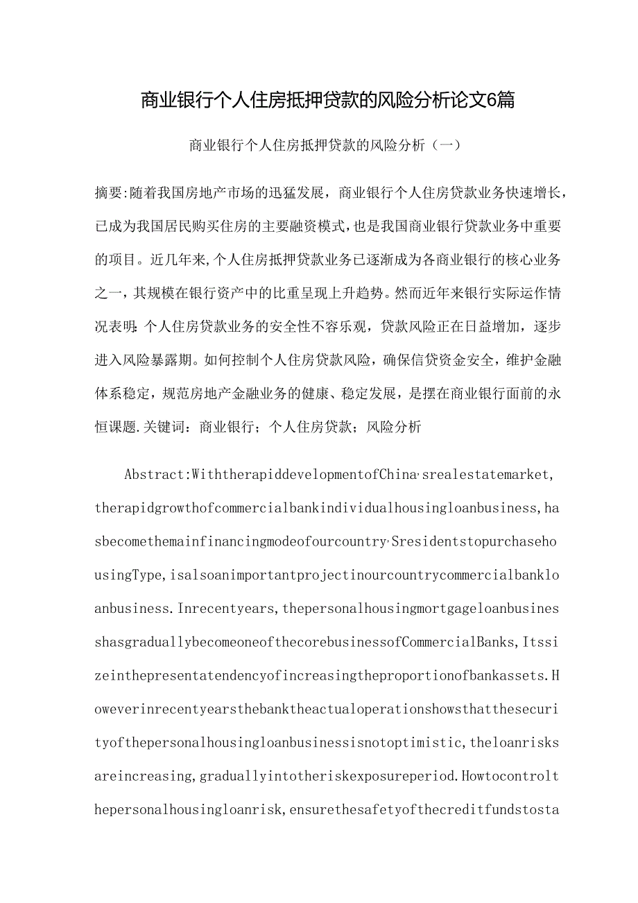 商业银行个人住房抵押贷款的风险分析论文6篇.docx_第1页