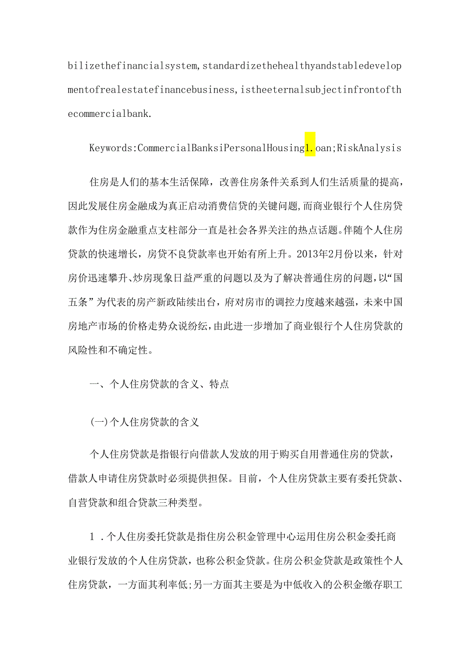 商业银行个人住房抵押贷款的风险分析论文6篇.docx_第2页