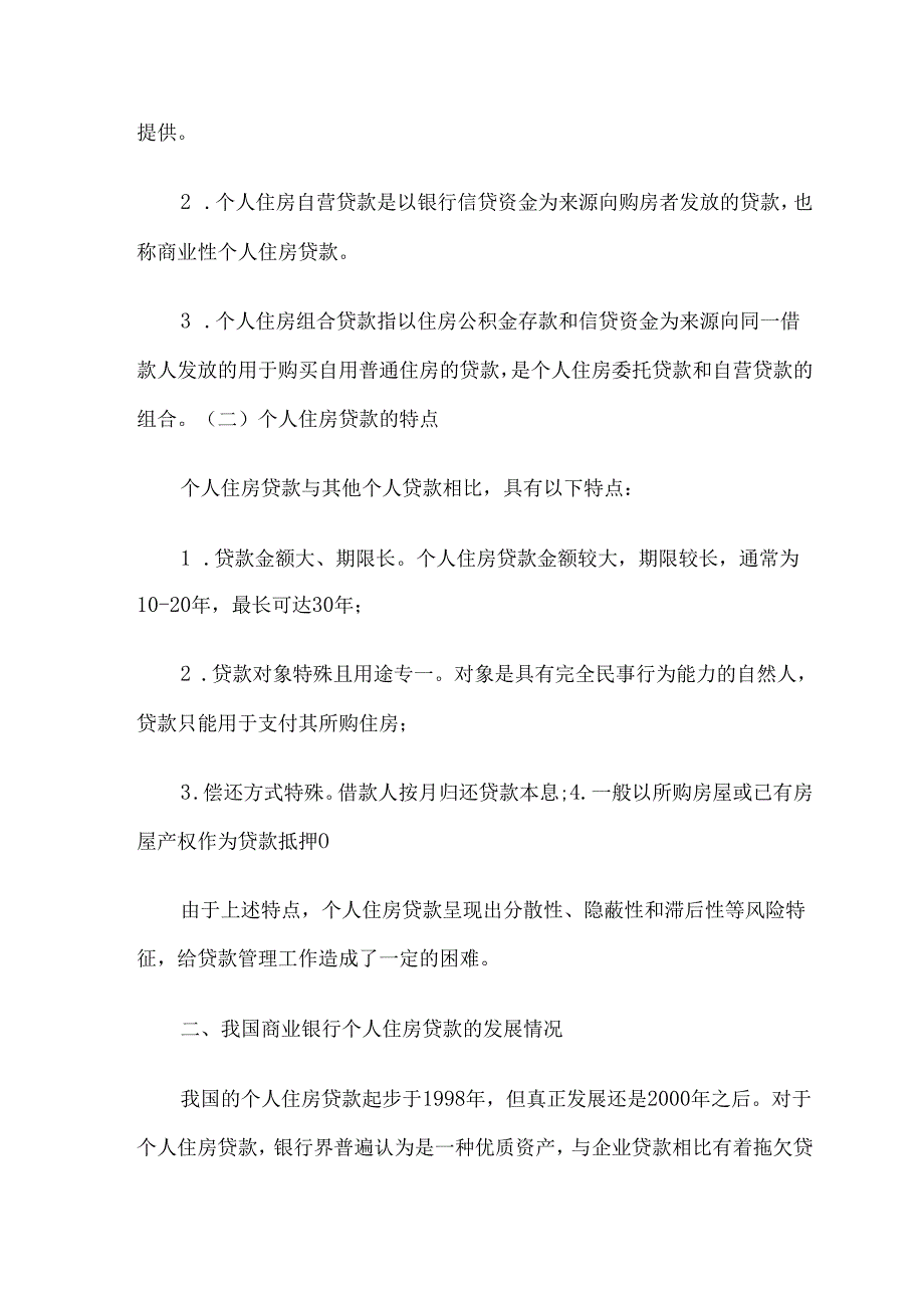 商业银行个人住房抵押贷款的风险分析论文6篇.docx_第3页